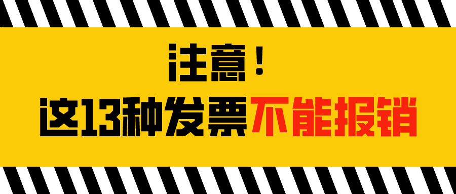 注意！这13种发票不能报销